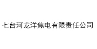 七臺河龍洋焦電有限責(zé)任公司
